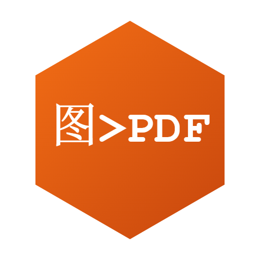 图片转PDF