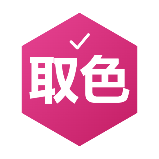 取色器