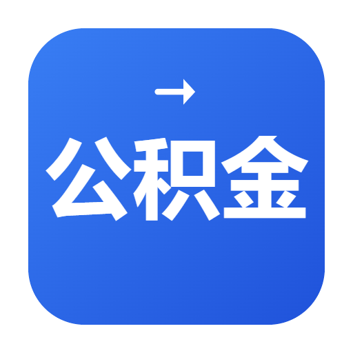 公积金