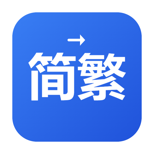 简繁转换