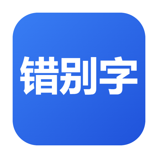 错别字检测