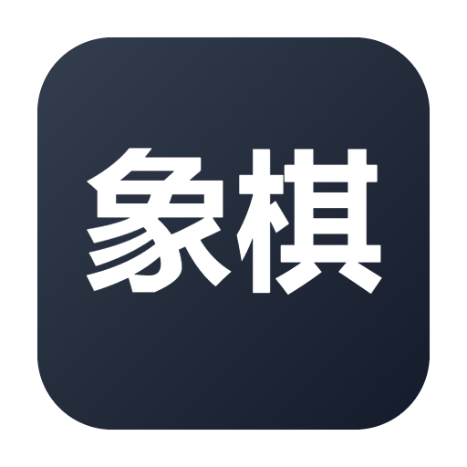 象棋