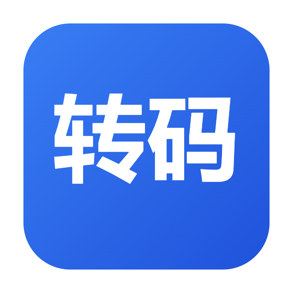链接转码