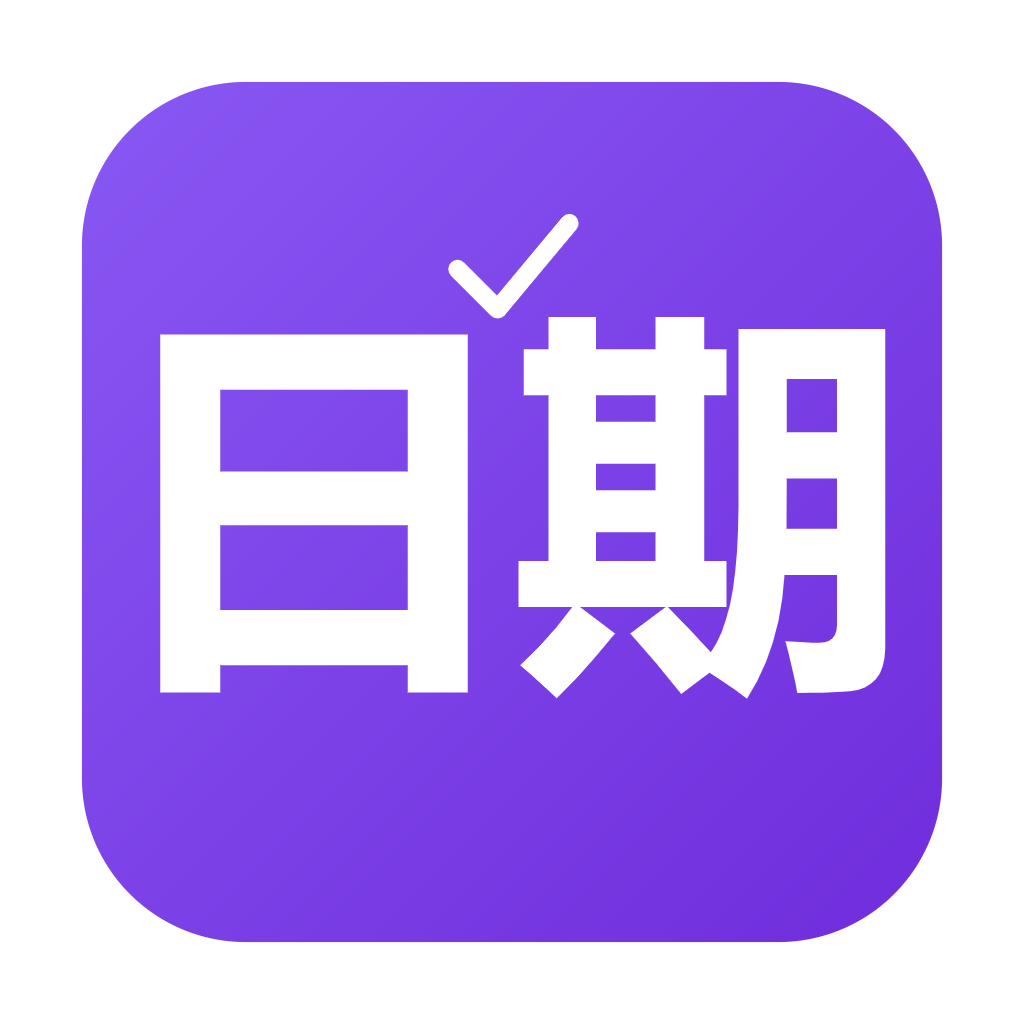 日期计算