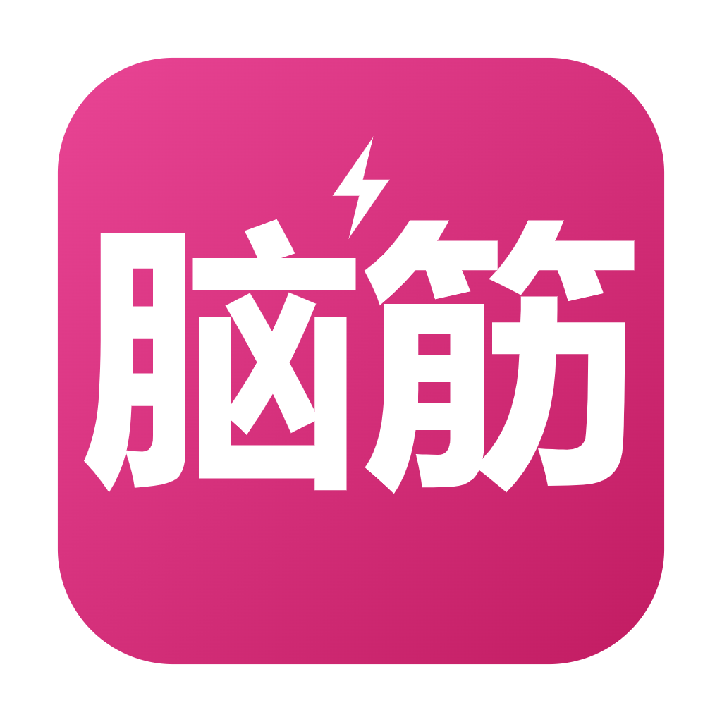脑筋急转弯